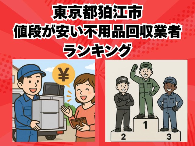 狛江市　値段が安い不用品回収業者ランキング